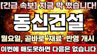 [동신건설 주가전망] 탄핵 정국 본격 돌입! 차기 지도자 선호도 조사서 이재명 37%로 독주! 주포 세력, 20이평선 위에서 하락 멈추고 ‘급브레이크’ 밟은 이유! 동신건설완벽분석