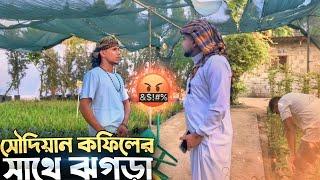 কফিলের সাথে মানিক মিয়ার ঝ'গড়া | Manik Miah New Video | Manik Miah Official