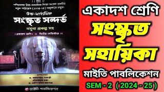 Class 11 Sanskrit reference book sem - 2 || maity publication || সংস্কৃত সন্দর্ভ সহায়িকা || wbchse