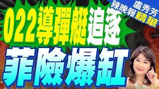 中方022飛彈艇出手 菲船險被追爆缸｜022導彈艇追逐 菲險爆缸【盧秀芳辣晚報】精華版  @中天新聞CtiNews