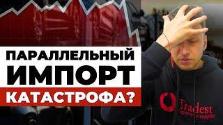 Параллельный Импорт ЗАКРЫТ  Коротко о главных ПОСЛЕДСТВИЯХ ввоза авто