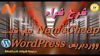 NameCheap WordPress شراء استضافة نيم شيب ووردبريس+عرض حصري+خصم حقيقي