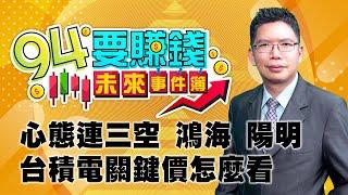 【94要賺錢 未來事件簿】心態連三空 鴻海 陽明 台積電關鍵價怎麼看｜20240531｜分析師 謝文恩、主持人 許晶晶｜三立新聞網 SETN.com