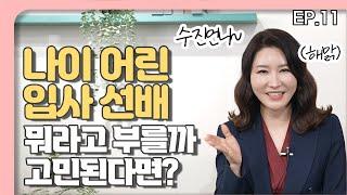 회사에서 친한 선배에게 언니라고 불렀더니 개념없다는 소리들음  | 직장 호칭 예절 | 직장생활꿀팁