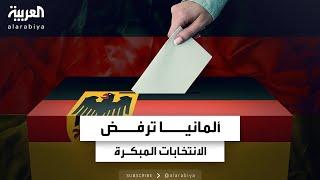 الحكومة الألمانية ترفض إجراء انتخابات مبكرة بسبب الخسارة في انتخابات أوروبا