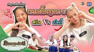 "ฟรีน เบ็คกี้" แข่งทำขนมเบื้องญวน | วัยรุ่นเรียนไทย | คุณพระช่วย | ๒๑ พฤษภาคม ๒๕๖๖