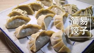 1.5 mins - Easy Gyoza By Mummy‘s Menu 妈咪食谱 简易饺子