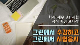 울산 회계시험고사장 / 전산회계·전산세무·AT시험 / 그린컴퓨터아카데미에서 모두 시험합격~!!