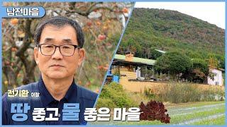 新우문현답 | 413회. 못 배깁니다 | 경남 밀양시 하남읍 남전마을 (KBS 2024.11.13. 수 방송)