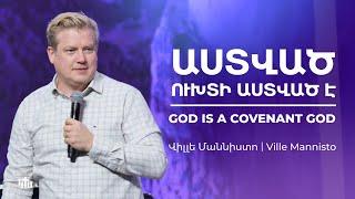 Աստված ուխտի Աստված է - Վիլլե Մաննիստո | God is a Covenant God - Ville Mannisto | 01.12.2024