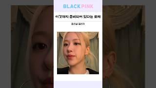 이것까지 준비되어 있다는 블랙핑크 로제