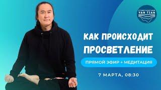 Как происходит просветление. Этапы на пути духовной эволюции | Прямой эфир + медитация | Ян Тиан