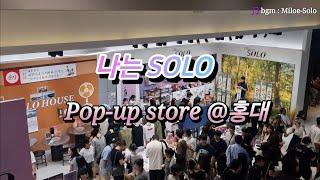 나는 솔로 #팝업스토어 후기 #popup #홍대 #서울 #나솔 #solo