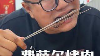 坊上烤肉天花板 费萨尔#回坊美食 #费萨尔 #地方特色美食 #必吃榜 #西安美食