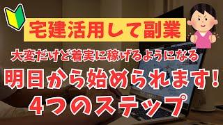 【宅建合格⇨未経験】たった1年で開業、副業で成功させるための4つのステップ