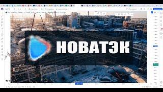 Обзор акции НОВАТЭК.