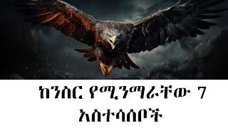 በቀቀን አትሁን! | ከንስር የሚንማራቸው 7 አስተሳሰቦች | Motivation | Inspire |