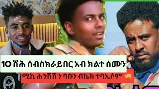 ሚኪ ሕንሽሽን ባቡን ብኬክ ተባኢሶም10 ሽሕ ሳብስክራይበር አብ ውሽጢ ክልተ ሰሙን አትየ የቀንየለይየቀንየለይ