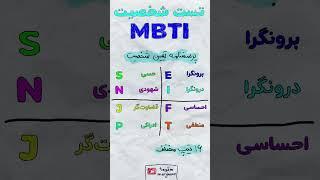 تست شخصیت MBTI #shorts #روانشناسی #شخصیت