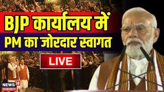 PM Modi Live: BJP कार्यालय में PM का जोरदार स्वागत | PM Modi Speech | Election Results 2024 | PM