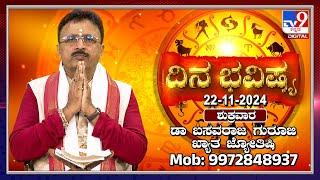 Daily Horoscope: Effects on zodiac sign | Dr. Basavaraj Guruji, Astrologer (22-11-2024) | #TV9D