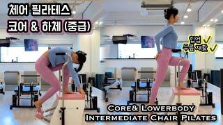 체어 필라테스 | 중급 코어& 하체 강화 | Intermediate Chair Pilates