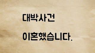 (네이트판) 이혼했습니다.