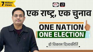 One Nation, One Election (Concept Talk) By  Dr Vikas Divyakirti | UPSC | Drishti IAS Drishti IAS