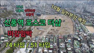 신풍역 포스코 더샵 마감임박 / 74 타입 / 51 타입