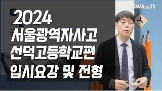 (특집) 고등학교 선택,선덕고등학교, 선덕고입시,선덕고 서울광역자사고 입시분석,도봉구 노원구 고등학교  [도봉,노원구편  학교별 분석 선덕고] 다음이야기 보인고,이화여고