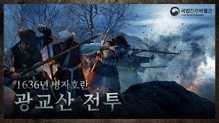 【ENG SUB】병자호란, 광교산 전투 : 청나라 정예군 vs. 전라도 근왕군 The Battle of Gwanggyosan Mountain