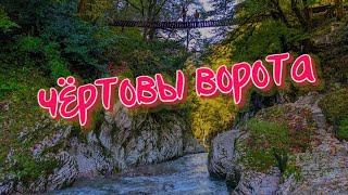 Каньон Чертовы ворота и тисо-самшитовая роща