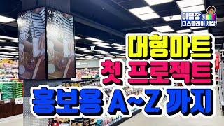 프리미엄마트 홍보영상안내 디스플레이 설치   | promotional video guide LG advertising display signage installation