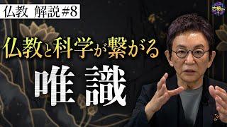 【仏教⑧】データ至上主義社会と仏教が繋がる。唯識と唯心。【月を見て美しいと思う心が美しい】