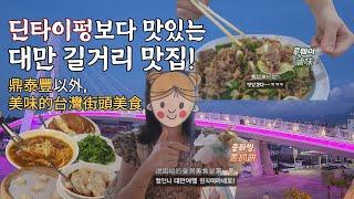 딘타이펑보다 맛있는 대만 길거리 음식이 있다?!ㅣ 천진총좌빙, 사대야시장 루웨이 맛집