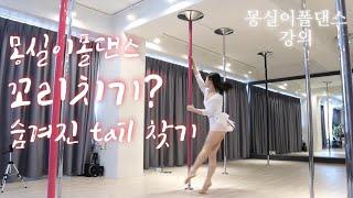 [카이폴피트니스/몽실이폴댄스/강의] POLEDANCE A TAIL WAGGING/폴댄스 꼬리치기요? 꼬리치기 자연스럽게 예쁘게 아름답게 우아하게 하는 방법 ! 꼬리달고 타기 ㅎ