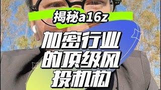 揭秘a16z，投资了web3的半壁江山，a16z名字由来，投资项目和投资逻辑，有助于我们认识有价值的web3项目#web3 #a16z