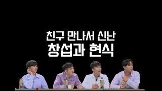 [비투비/호원라인] 일하다가 친구 만나서 신난 창섭과 현식