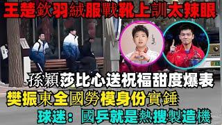 王楚欽羽絨外套+戰靴上訓太辣眼，孫穎莎比心送祝福甜度爆表，樊振東全國勞模身份實錘！球迷：國乒就是熱搜製造機！#王楚欽#孫穎莎#蒯曼#林詩棟#梁靖崑#陳幸同#樊振東#混雙國乒#金牌#乒乓球#王曼昱