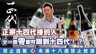 清酒開箱｜正宗十四代接班人!少一個零即可喝到十四代!?