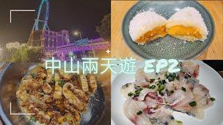 [中山旅遊] 中山兩天遊 EP2 岐江夜遊 中山夜市 脆肉鯇 紅日飯店 豉汁蒸魚腩 味道鮮甜 人均消費 100元 中山假日廣場 珠瓏入水手工甜品店 陳皮麻薯紅豆沙 中國復古風家居生活店 優質棉衫