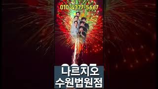 나르지오수원법원점 새해 복 많이 받으세요 ~  010-4377-5667