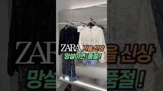 [ZARA] 자라신상 #자라하울#자라#자라가을신상#zara#zarahaul#dailylook#lookbook#데일리룩#룩북#shorts