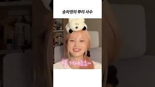 [프로미스나인] 송하영 뿌리 절대 지켜~