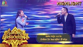 หนุ่ม น.ป.ข. - นิก feat.สุริยา ฟ้าปทุม | ไมค์หมดหนี้ นักร้องนำโชค