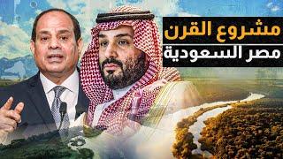 مشروع القرن لمصر والسعودية 10 أنهار تحول كل أراضي مصر والسعودية إلى اللون الأخضر وطقس معتدل !!