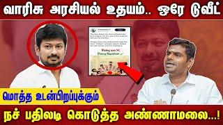 வாரிசு அரசியல் உதயம்.. ஒரே டுவீட் மொத்த உடன்பிறப்புக்கும் நச் பதிலடி கொடுத்த அண்ணாமலை...!