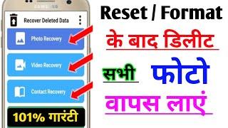 Phone Reset ke baad Delete Photo wapas laye | Delete Photo wapas Kaise laye | Recover delete photos