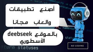 تعلم كيف تبني تطبيقات موبايل باستخدام الذكاء الاصطناعي بسهولة (DeepSeek)