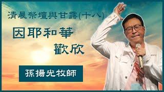 18. 清晨祭壇與甘露 （十八）《因耶和華歡欣》孫揚光牧師主領